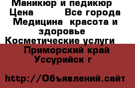 Маникюр и педикюр › Цена ­ 350 - Все города Медицина, красота и здоровье » Косметические услуги   . Приморский край,Уссурийск г.